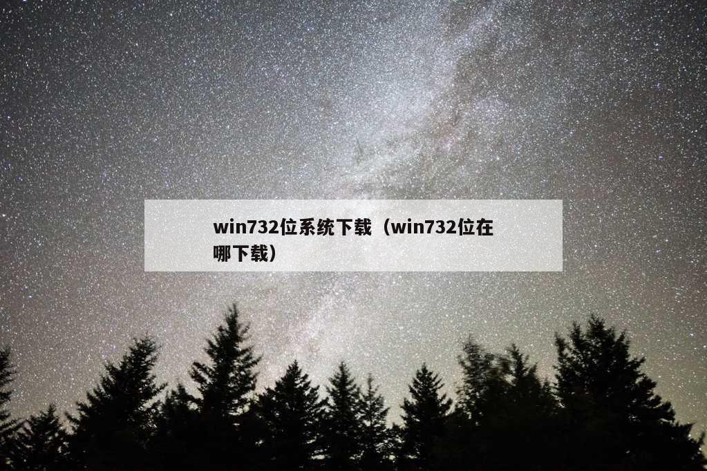 win732位系统下载（win732位在哪下载）