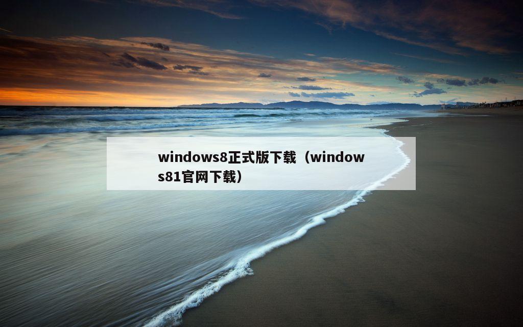 windows8正式版下载（windows81官网下载）