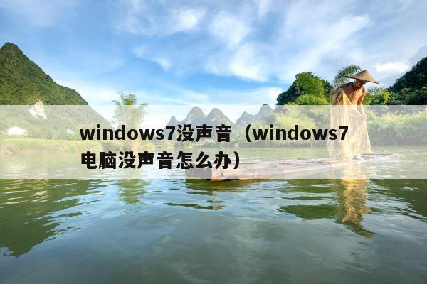 windows7没声音（windows7电脑没声音怎么办）