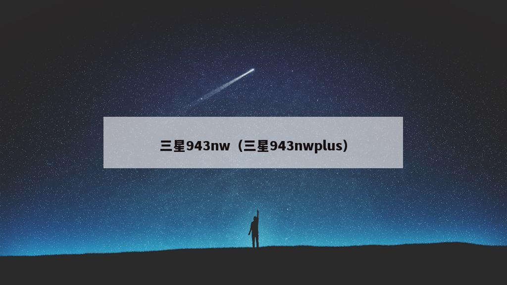 三星943nw（三星943nwplus）