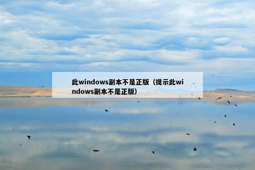 此windows副本不是正版（提示此windows副本不是正版）