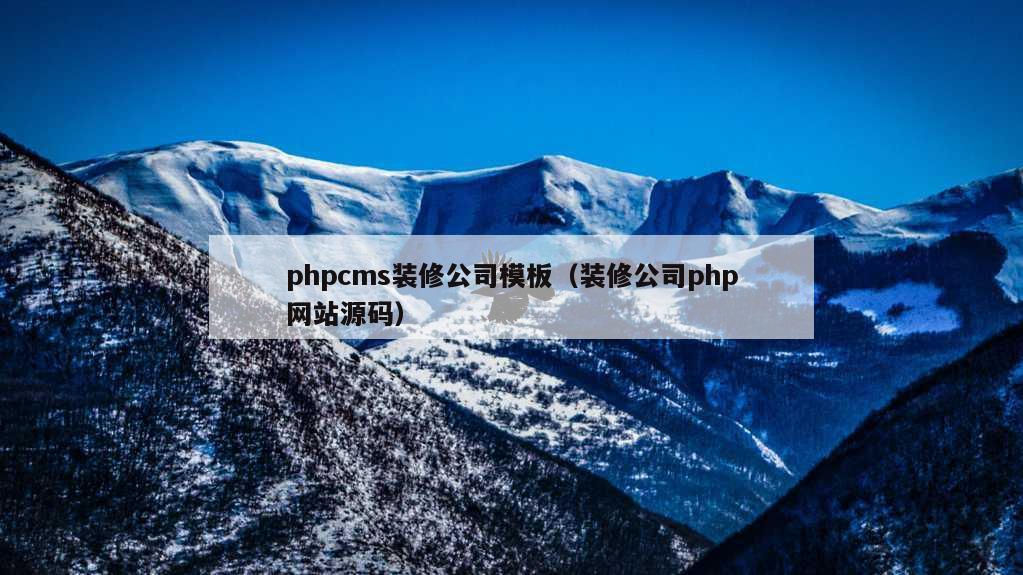 phpcms装修公司模板（装修公司php网站源码）