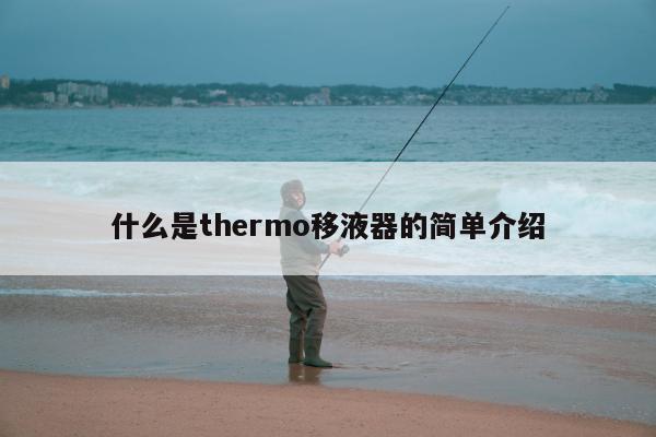 什么是thermo移液器的简单介绍