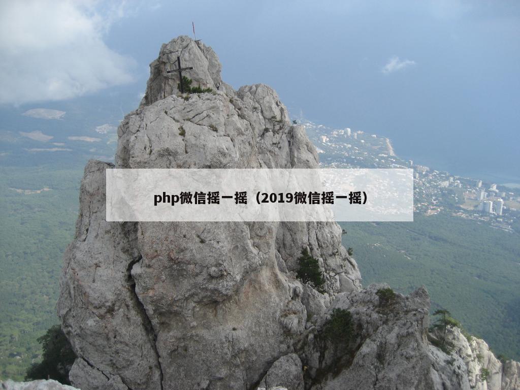 php微信摇一摇（2019微信摇一摇）