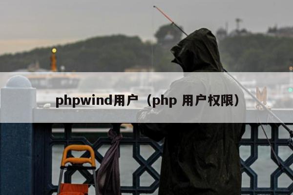 phpwind用户（php 用户权限）