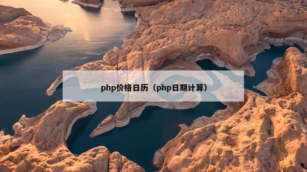 php价格日历（php日期计算）