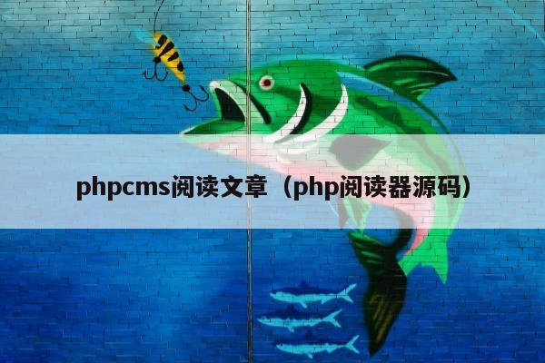 phpcms阅读文章（php阅读器源码）