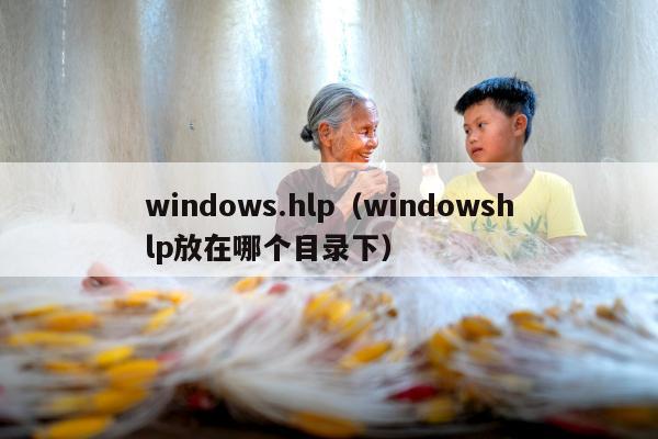 windows.hlp（windowshlp放在哪个目录下）