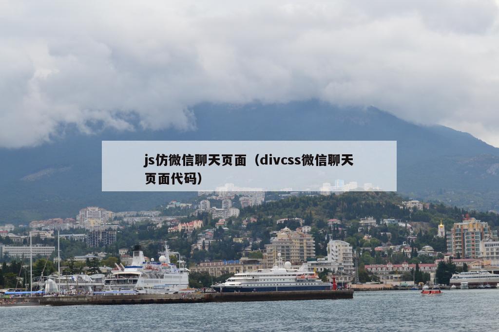 js仿微信聊天页面（divcss微信聊天页面代码）