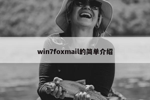 win7foxmail的简单介绍