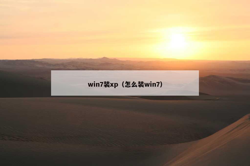 win7装xp（怎么装win7）