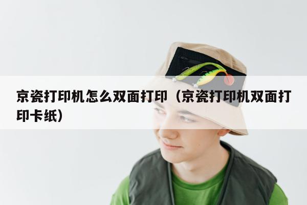 京瓷打印机怎么双面打印（京瓷打印机双面打印卡纸）