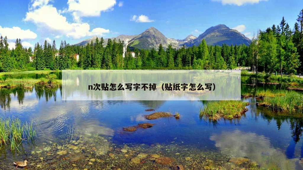 n次贴怎么写字不掉（贴纸字怎么写）