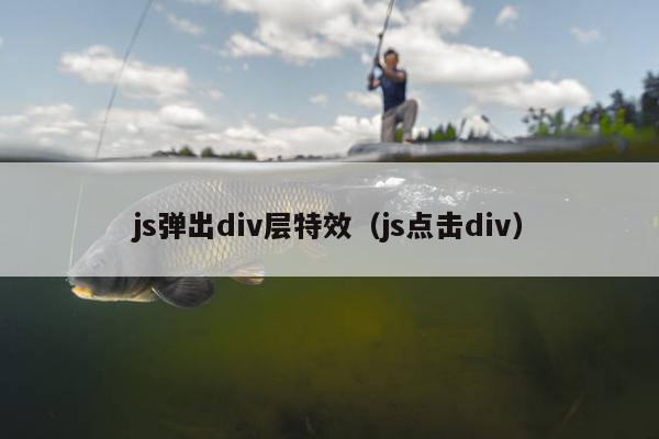 js弹出div层特效（js点击div）