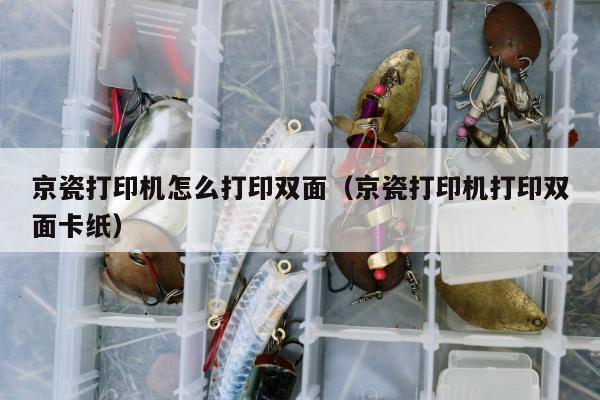 京瓷打印机怎么打印双面（京瓷打印机打印双面卡纸）