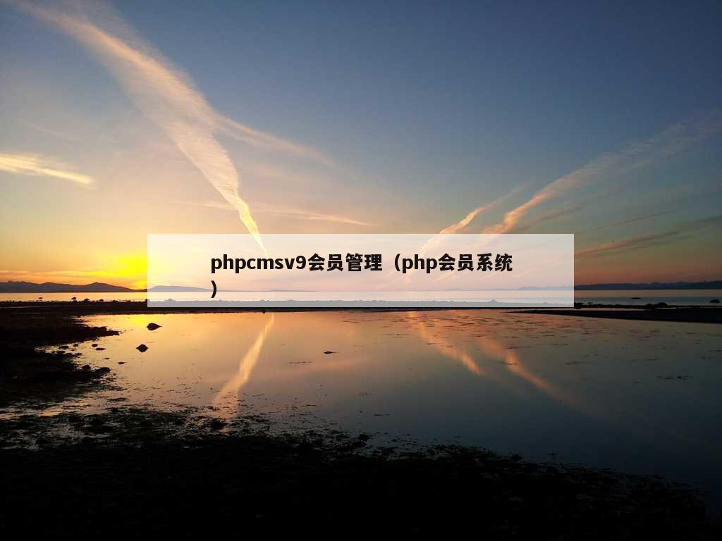 phpcmsv9会员管理（php会员系统）