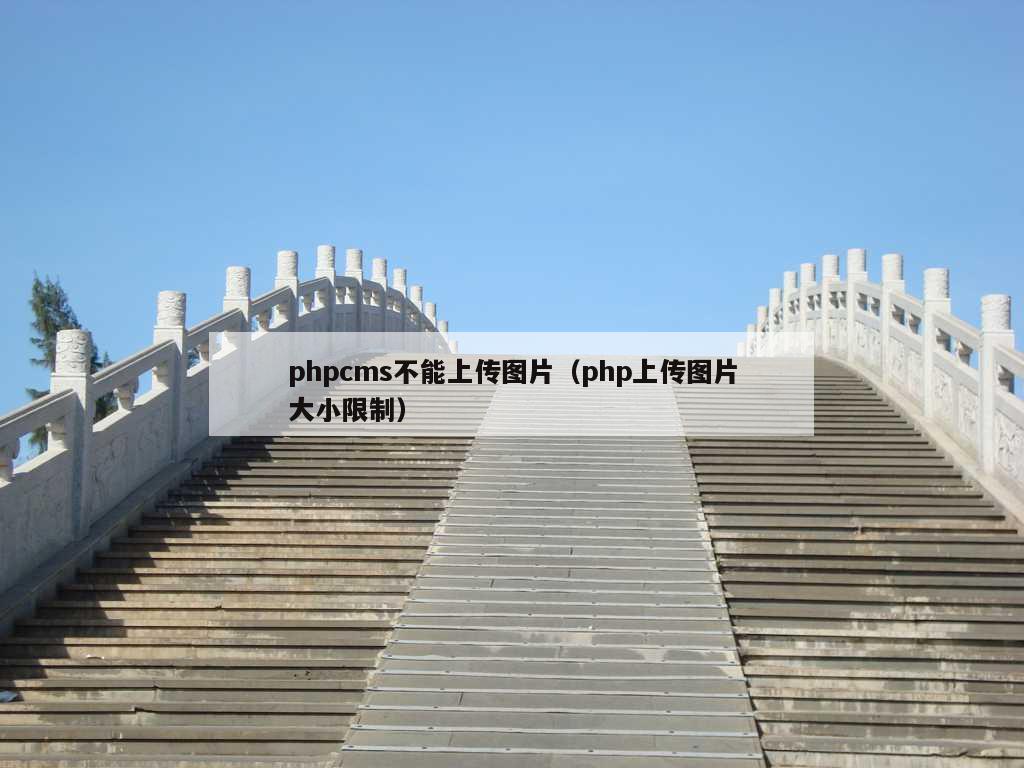 phpcms不能上传图片（php上传图片大小限制）