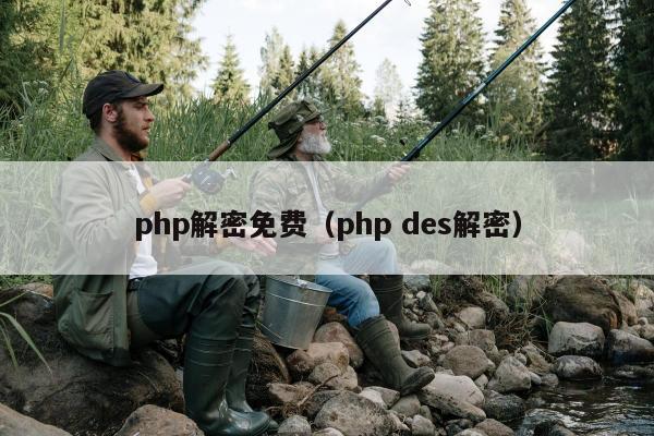 php解密免费（php des解密）