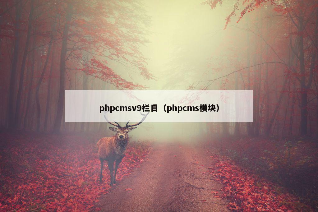 phpcmsv9栏目（phpcms模块）