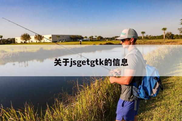 关于jsgetgtk的信息