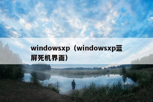 windowsxp（windowsxp蓝屏死机界面）