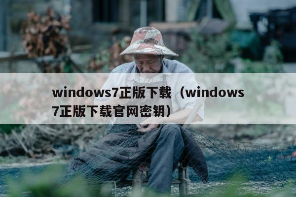 windows7正版下载（windows7正版下载官网密钥）