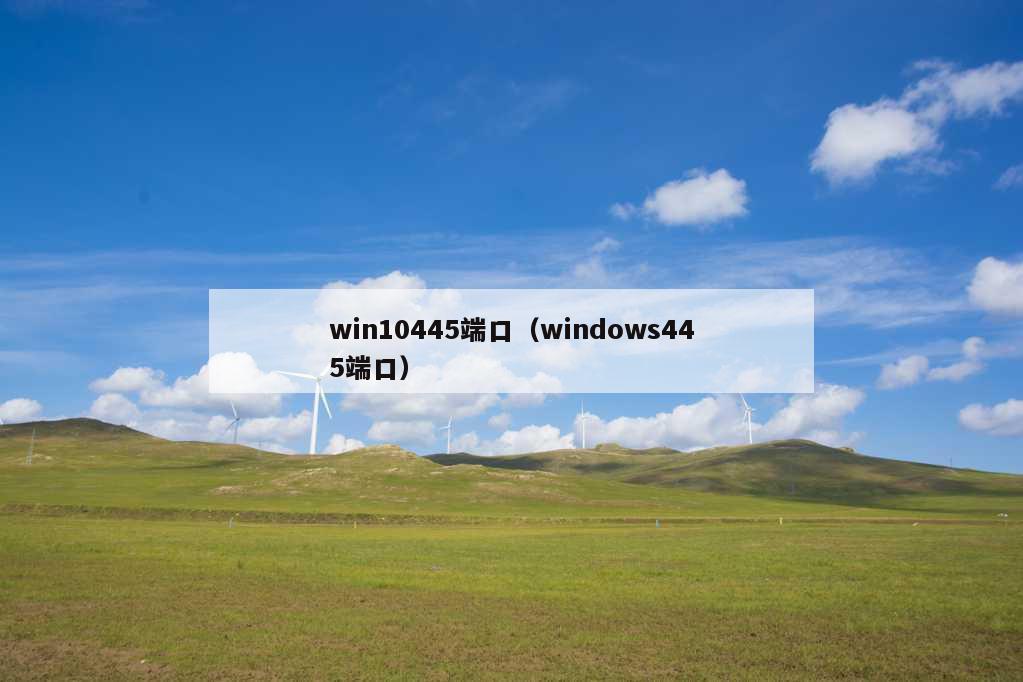 win10445端口（windows445端口）