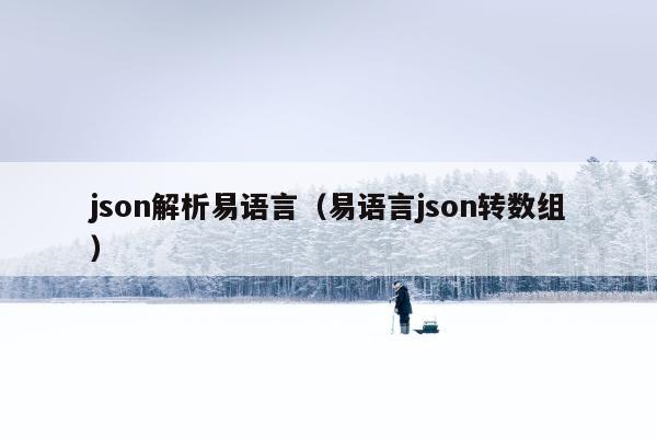 json解析易语言（易语言json转数组）