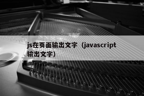 js在页面输出文字（javascript输出文字）