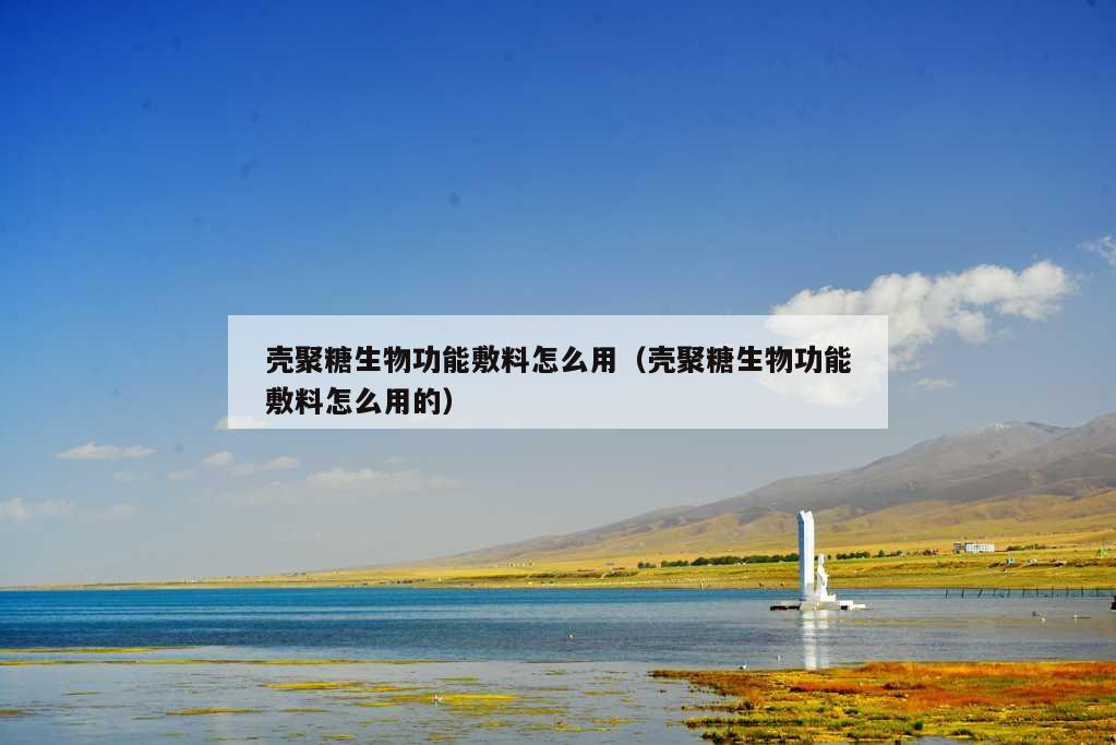 壳聚糖生物功能敷料怎么用（壳聚糖生物功能敷料怎么用的）