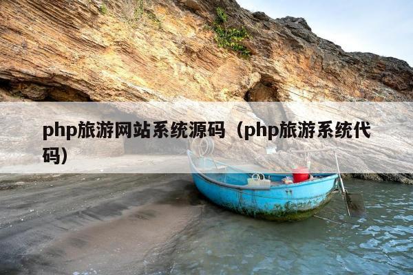 php旅游网站系统源码（php旅游系统代码）