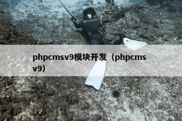 phpcmsv9模块开发（phpcms v9）