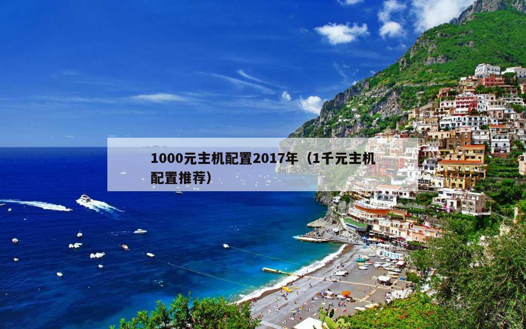 1000元主机配置2017年（1千元主机配置推荐）