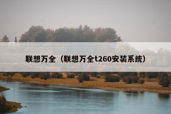 联想万全（联想万全t260安装系统）