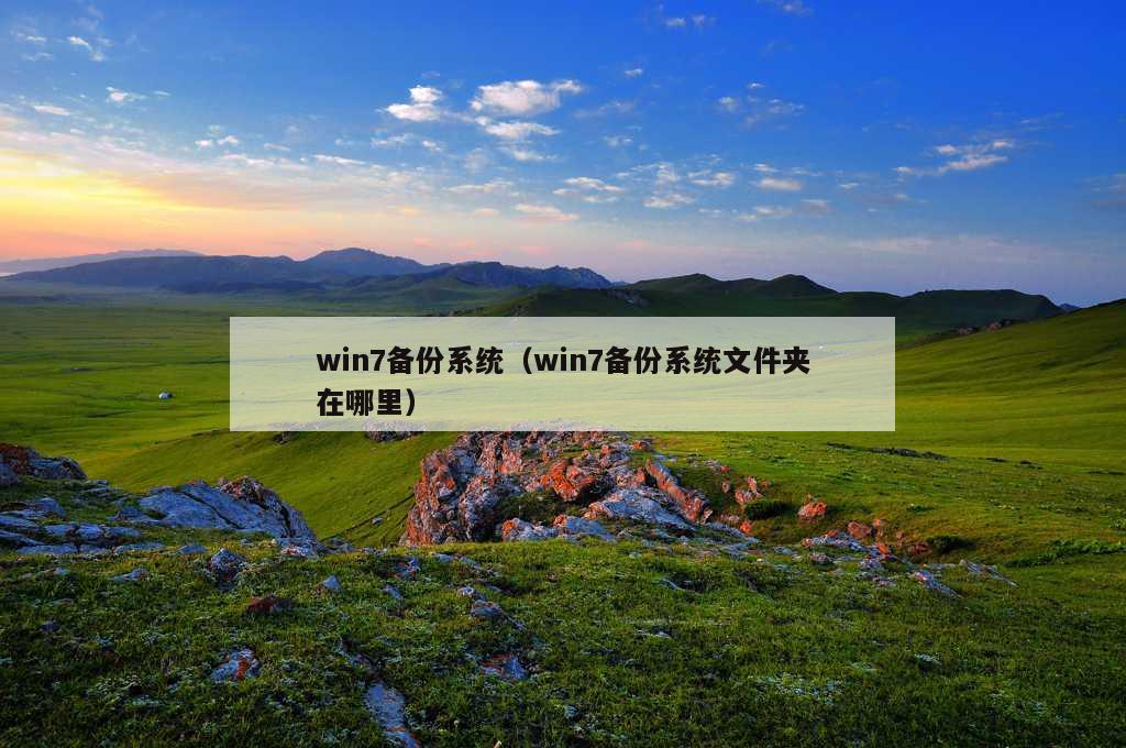 win7备份系统（win7备份系统文件夹在哪里）