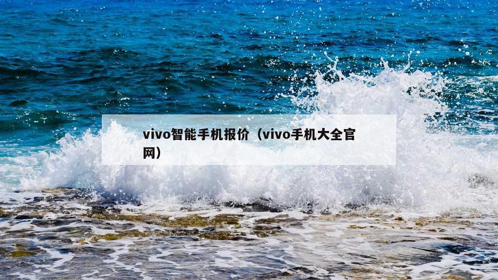 vivo智能手机报价（vivo手机大全官网）