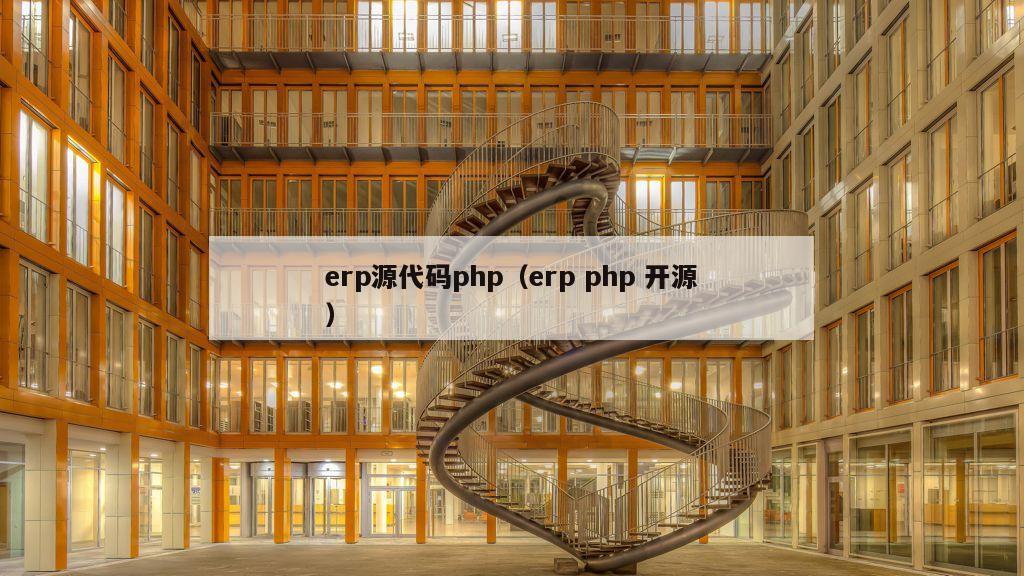 erp源代码php（erp php 开源）