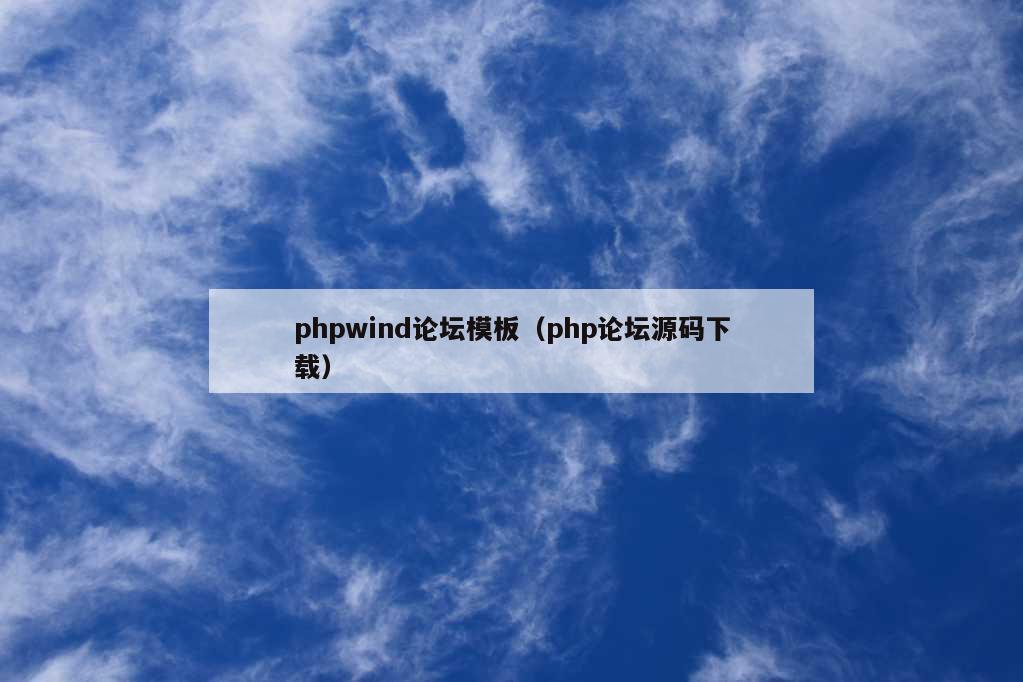 phpwind论坛模板（php论坛源码下载）