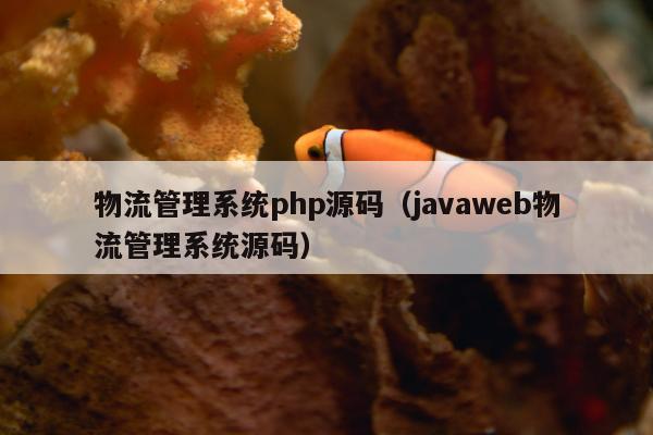 物流管理系统php源码（javaweb物流管理系统源码）