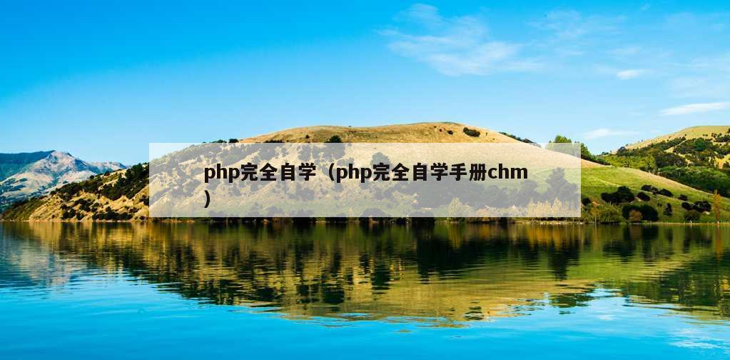 php完全自学（php完全自学手册chm）