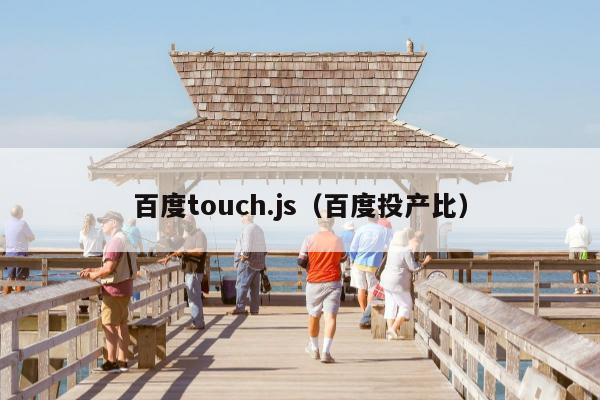 百度touch.js（百度投产比）