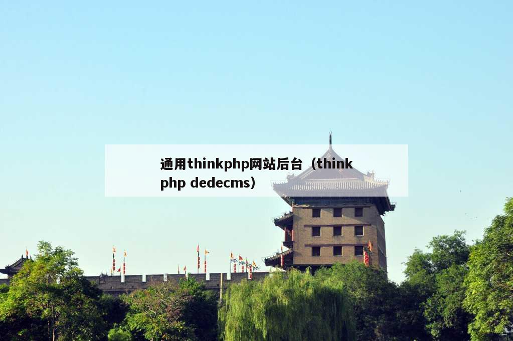 通用thinkphp网站后台（thinkphp dedecms）