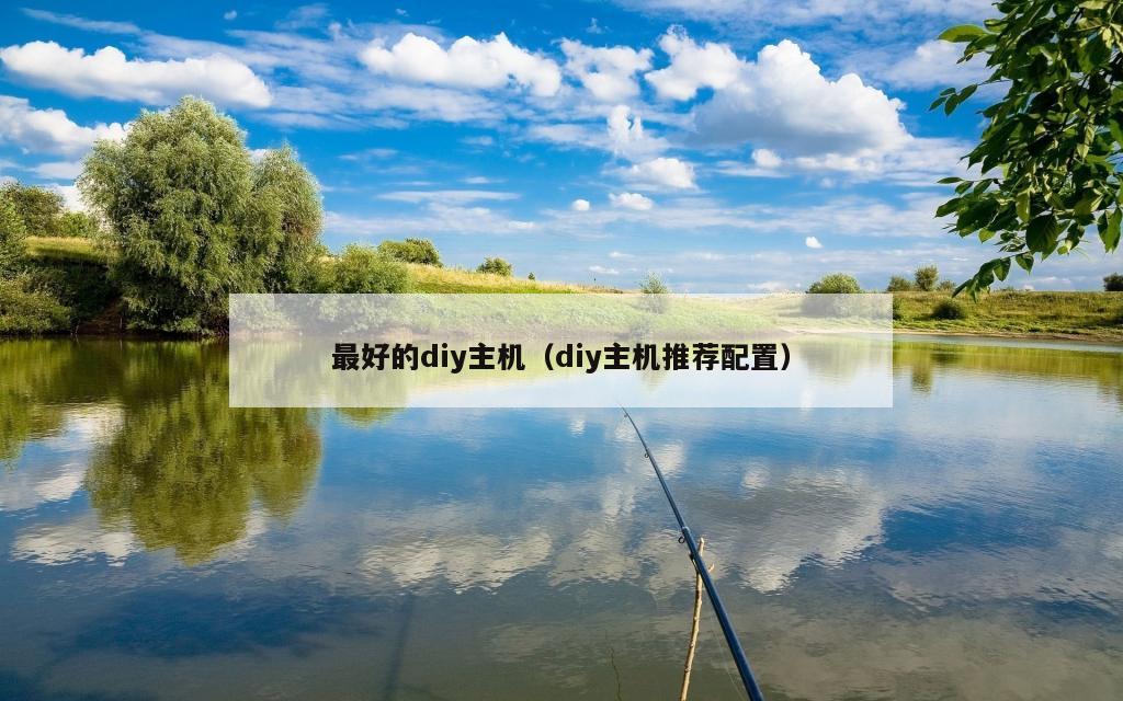 最好的diy主机（diy主机推荐配置）