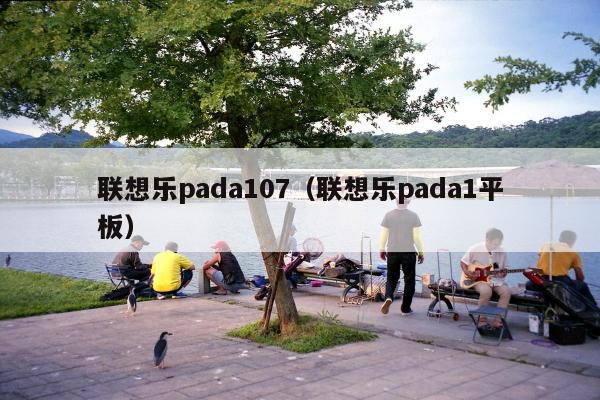 联想乐pada107（联想乐pada1平板）