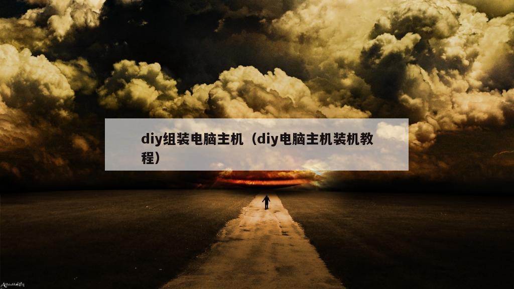 diy组装电脑主机（diy电脑主机装机教程）