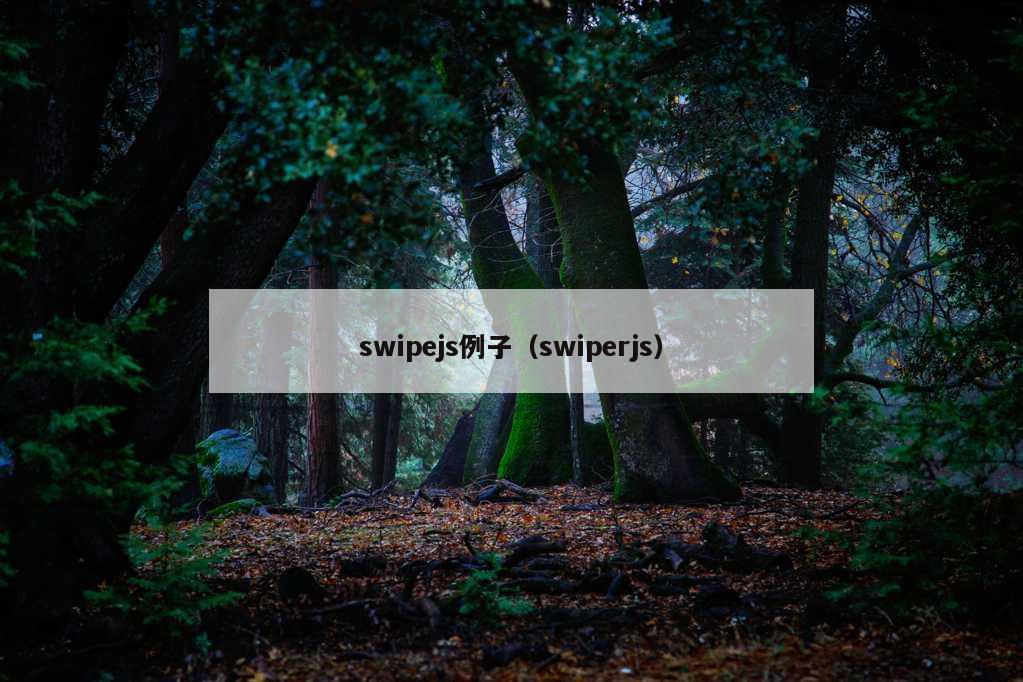 swipejs例子（swiperjs）