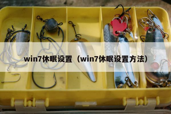 win7休眠设置（win7休眠设置方法）