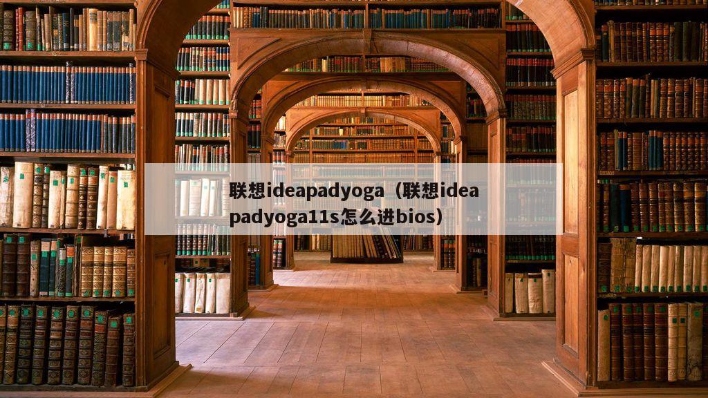 联想ideapadyoga（联想ideapadyoga11s怎么进bios）