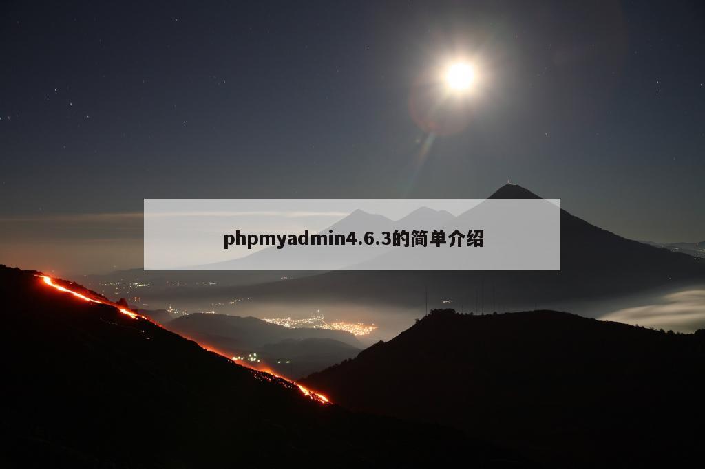 phpmyadmin4.6.3的简单介绍