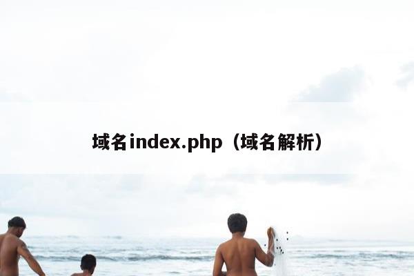 域名index.php（域名解析）